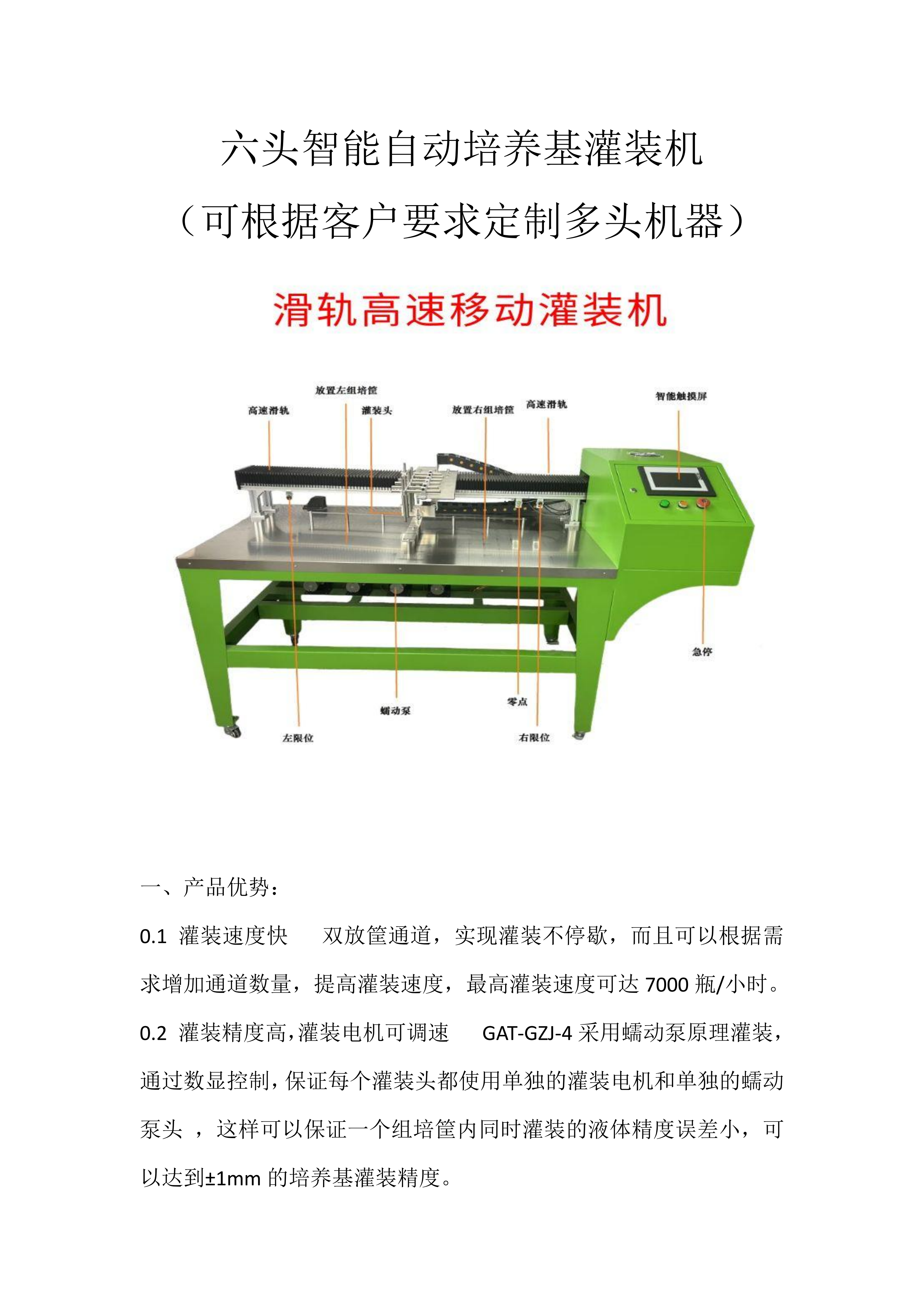 5頭智能自動培養基灌裝機  組培筐灌裝機   培養基分裝機  組培灌裝機_01(1)
